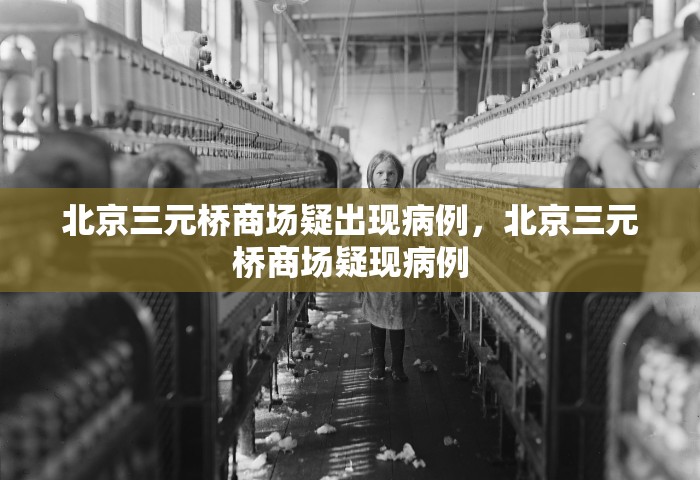 北京三元桥商场疑出现病例，北京三元桥商场疑现病例