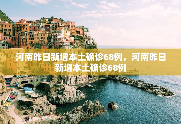 31省新增本土确诊10例，31省新增本土确诊10例