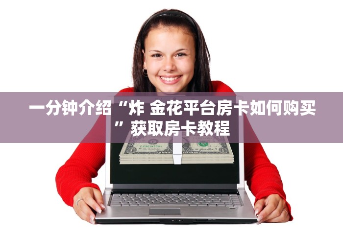 一分钟介绍“炸 金花平台房卡如何购买”获取房卡教程