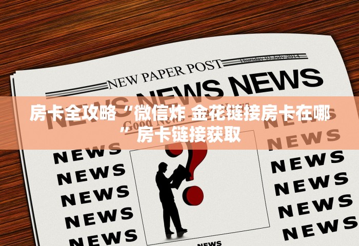 房卡全攻略“微信炸 金花链接房卡在哪”房卡链接获取