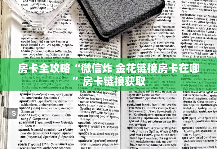 房卡全攻略“微信炸 金花链接房卡在哪”房卡链接获取
