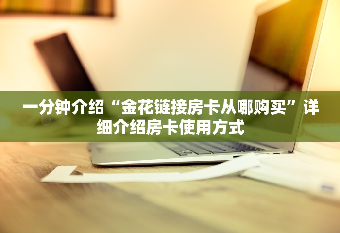 玩家必备教程“微信玩金花房卡如何充”获取玩金花房卡链接教程