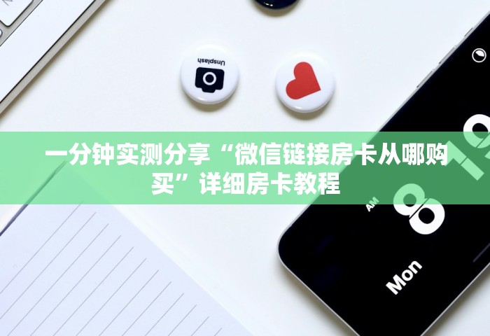 一分钟实测分享“微信链接房卡从哪购买”详细房卡教程