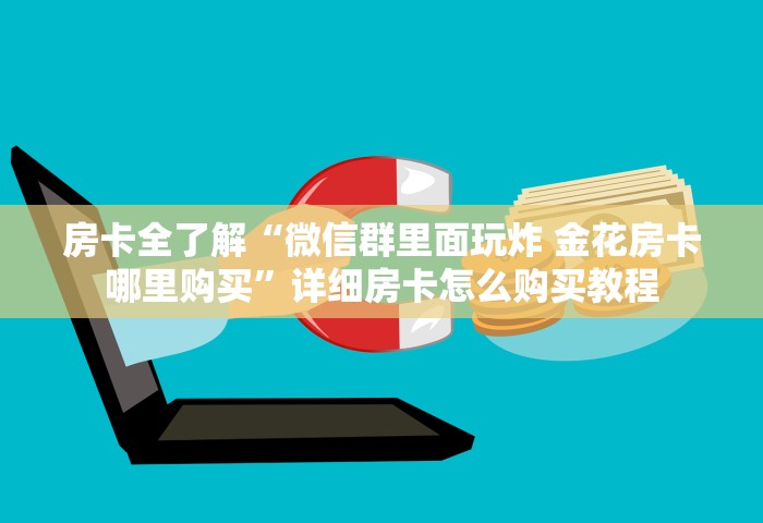 房卡全了解“微信群里面玩炸 金花房卡哪里购买	”详细房卡怎么购买教程