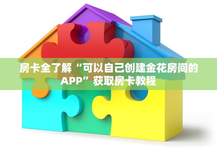 房卡全了解“可以自己创建金花房间的APP	”获取房卡教程