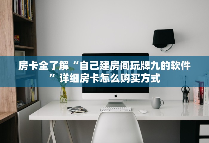 玩家测评“手机玩斗牛如何买房卡”获取房卡方式