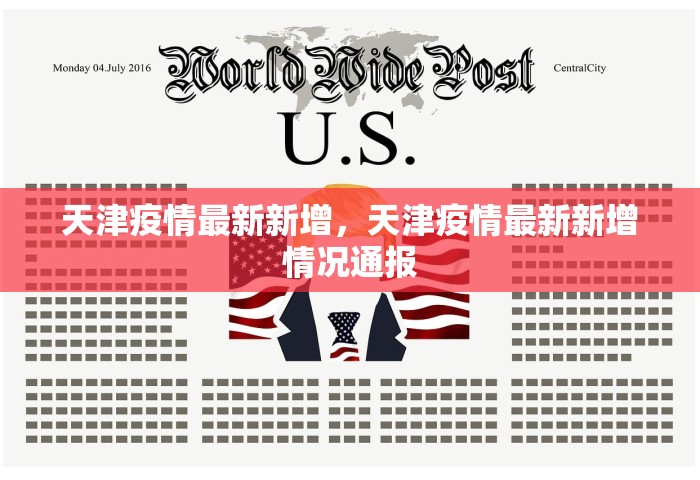 天津疫情最新新增，天津疫情最新新增情况通报