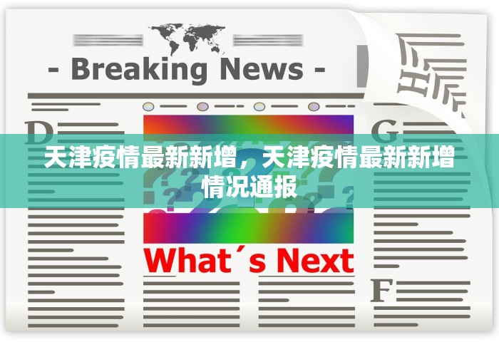 河北新增确诊病例3例，河北新增3例确诊病例