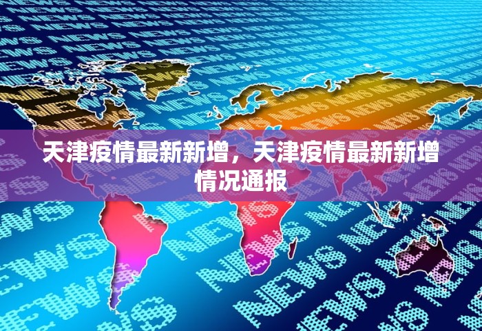 天津疫情最新新增，天津疫情最新新增情况通报