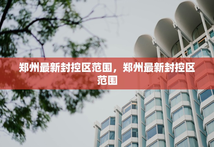 郑州最新封控区范围，郑州最新封控区范围
