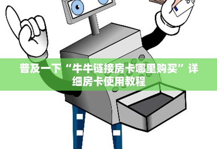普及一下“牛牛链接房卡哪里购买”详细房卡使用教程