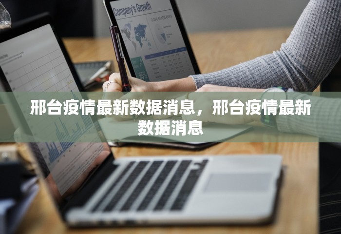 邢台疫情最新数据消息	，邢台疫情最新数据消息