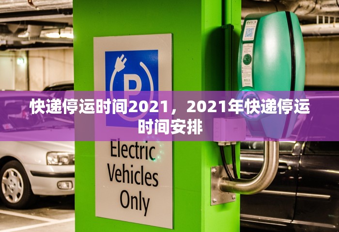 快递停运时间2021，2021年快递停运时间安排