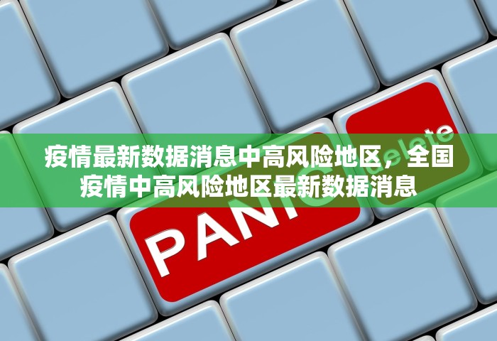 疫情最新数据消息中高风险地区，全国疫情中高风险地区最新数据消息