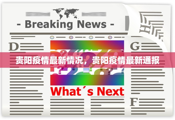 北京新增本土54例病例，北京新增本土54例病例
