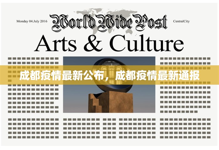 成都疫情最新公布，成都疫情最新通报