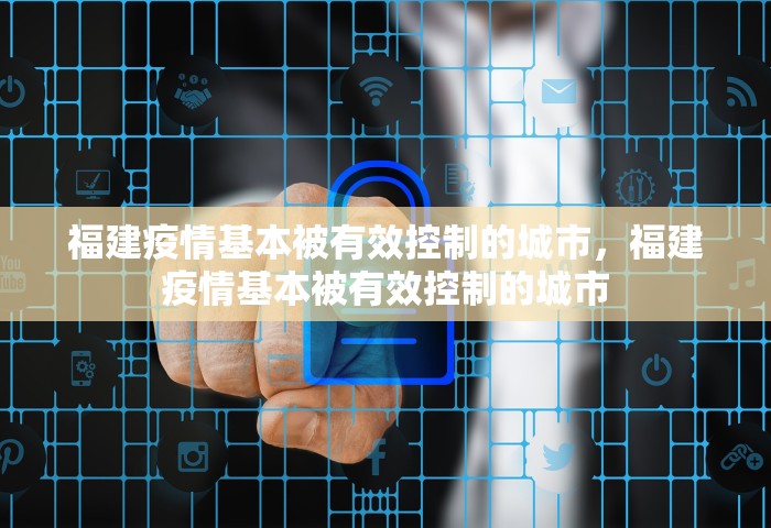 福建疫情基本被有效控制的城市，福建疫情基本被有效控制的城市