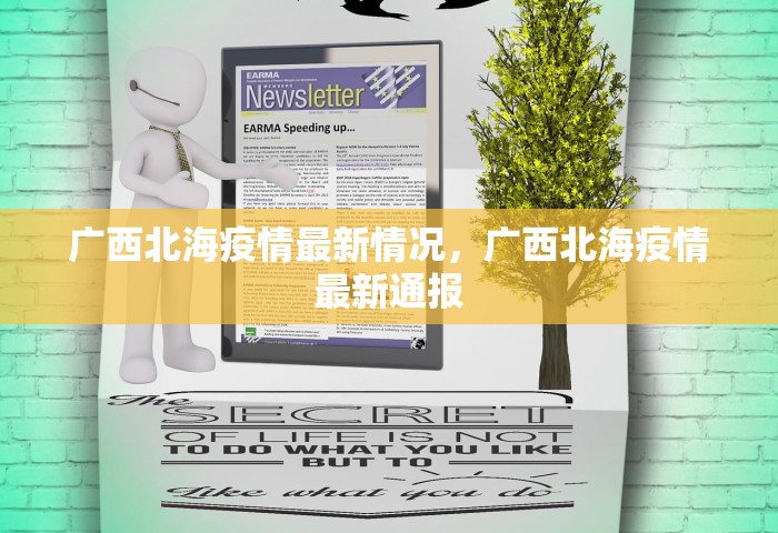 广西北海疫情最新情况	，广西北海疫情最新通报