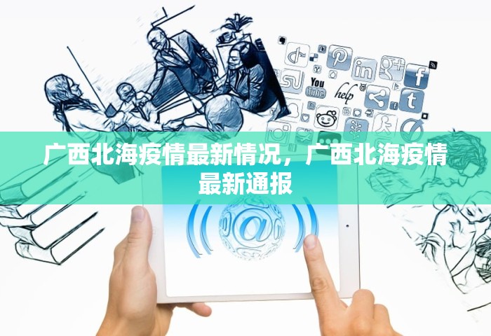 广西北海疫情最新情况	，广西北海疫情最新通报