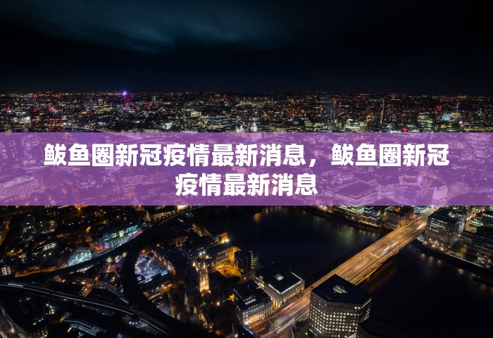 鲅鱼圈新冠疫情最新消息，鲅鱼圈新冠疫情最新消息