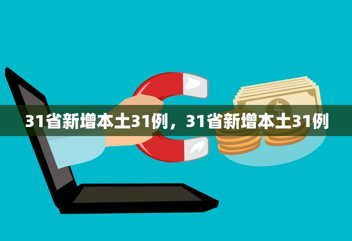 31省新增本土31例	，31省新增本土31例