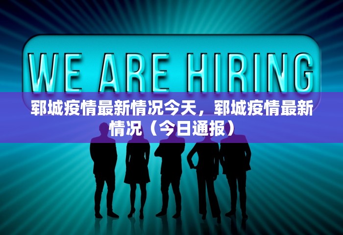 山东烟台疫情最新消息，山东烟台疫情最新消息