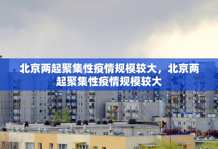 北京酒吧疫情防控难度超上一波	，北京酒吧疫情传播链防控难度远超上一波