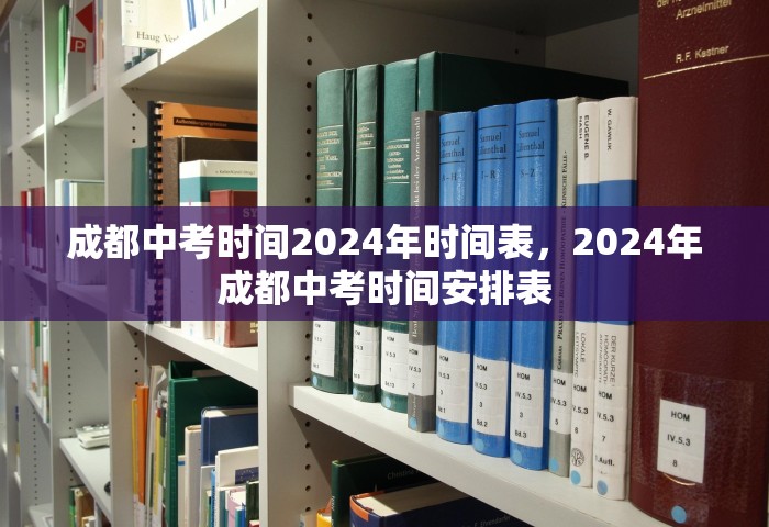 成都中考时间2024年时间表，2024年成都中考时间安排表
