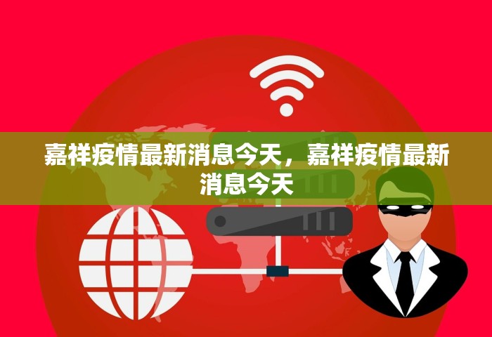 嘉祥疫情最新消息今天，嘉祥疫情最新消息今天