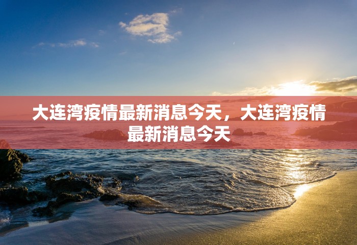 钟南山西安疫情，钟南山最新研判	，西安疫情拐点何时出现