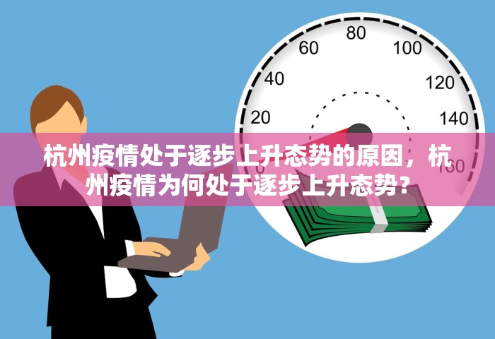 杭州疫情处于逐步上升态势的原因，杭州疫情为何处于逐步上升态势？