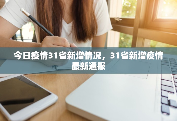 今日疫情31省新增情况，31省新增疫情最新通报