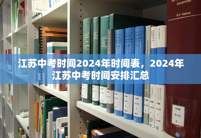 江苏中考时间2024年时间表，2024年江苏中考时间安排汇总