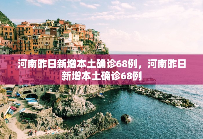 31省新增确诊30例 其中本土8例	，31省新增确诊30例 其中本土8例