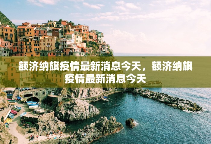 额济纳旗疫情最新消息今天	，额济纳旗疫情最新消息今天