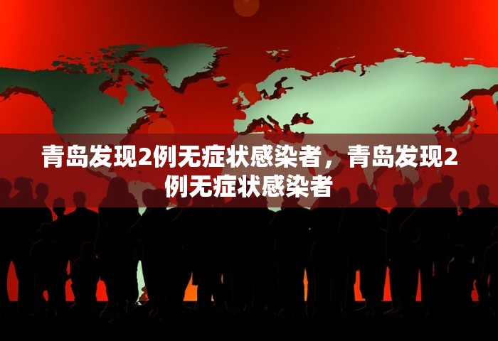 青岛发现2例无症状感染者，青岛发现2例无症状感染者