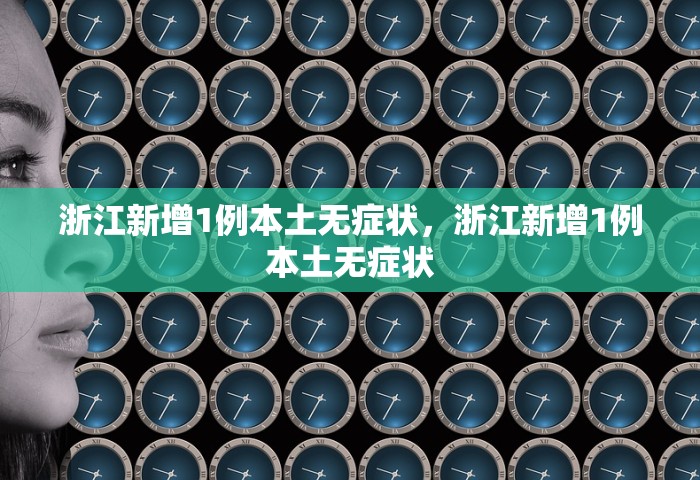 浙江新增1例本土无症状，浙江新增1例本土无症状