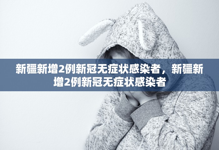 甘肃疫情最新消息今天新增病例，甘肃疫情今日新增病例最新通报