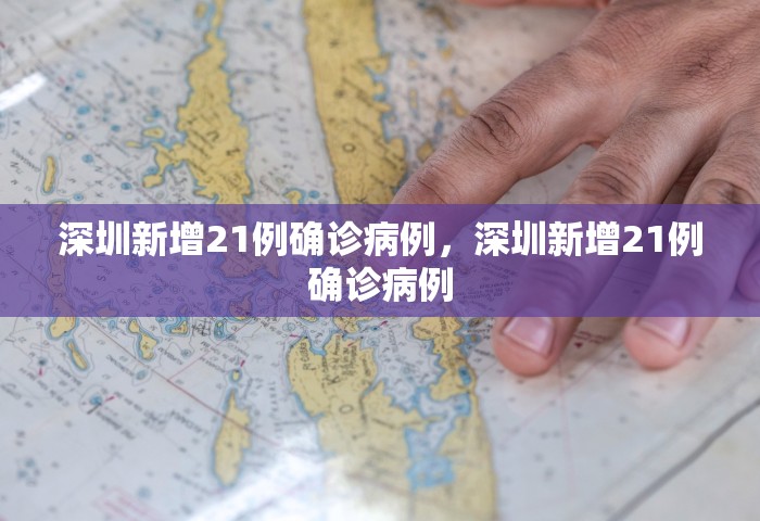 深圳新增21例确诊病例，深圳新增21例确诊病例