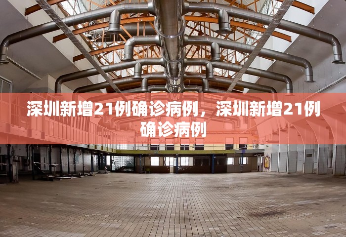 深圳新增21例确诊病例，深圳新增21例确诊病例