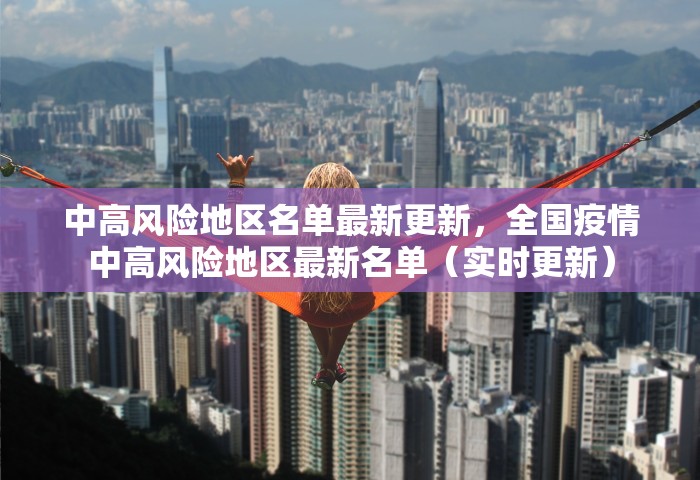 中高风险地区名单最新更新，全国疫情中高风险地区最新名单（实时更新）