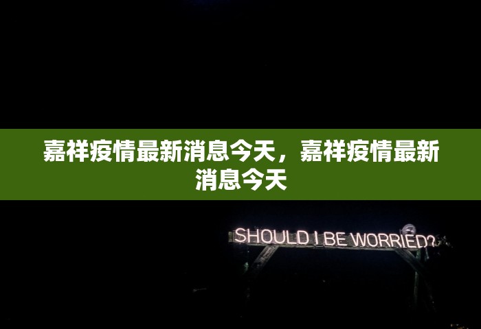 河南郑州疫情最新消息今天，郑州疫情今日最新通报