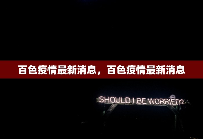 百色疫情最新消息，百色疫情最新消息