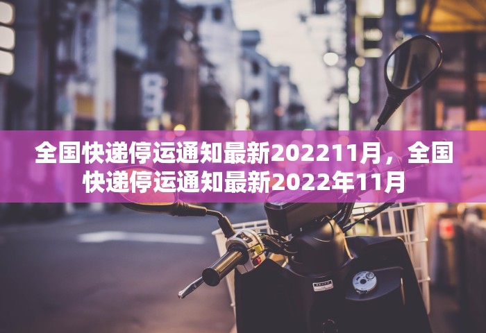 全国快递停运通知最新202211月，全国快递停运通知最新2022年11月