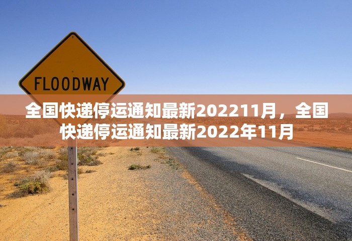 全国快递停运通知最新202211月，全国快递停运通知最新2022年11月