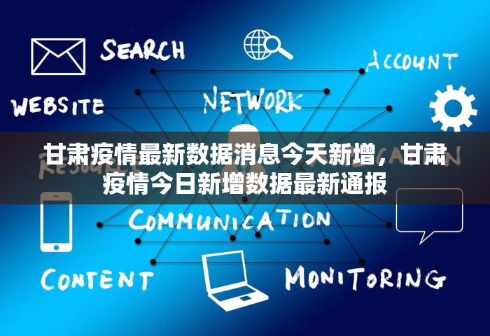 甘肃疫情最新数据消息今天新增，甘肃疫情今日新增数据最新通报