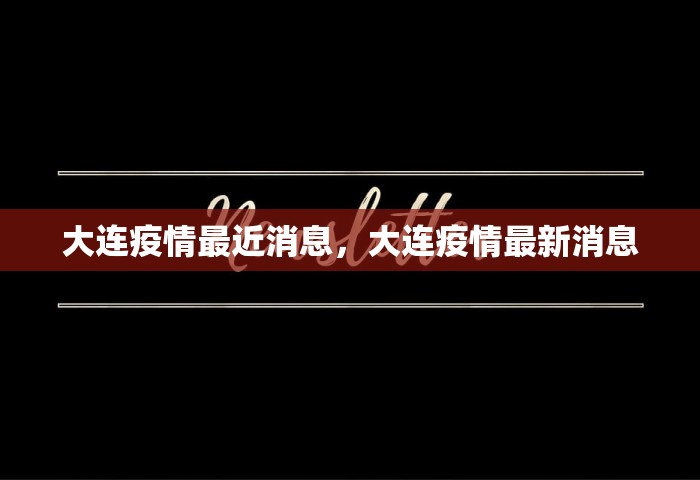 大连疫情最近消息	，大连疫情最新消息