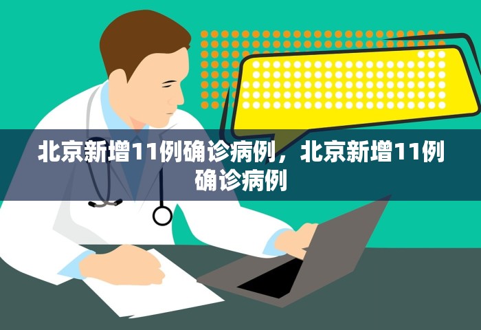31省份新增本土确诊13例 江苏6例	，31省份新增本土确诊13例 江苏6例