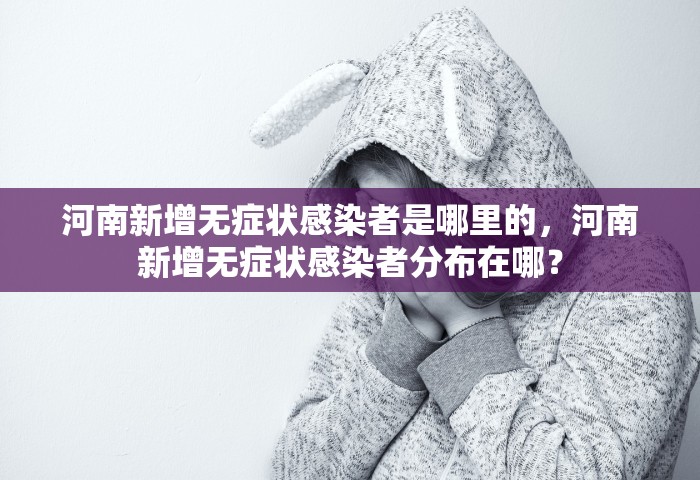 深圳增4例阳性感染者 含一家三口，深圳新增4例阳性感染者	，含一家三口