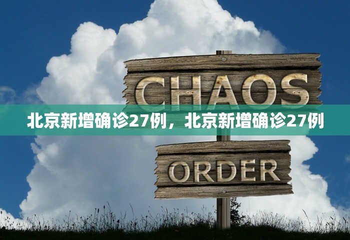 北京新增确诊27例	，北京新增确诊27例